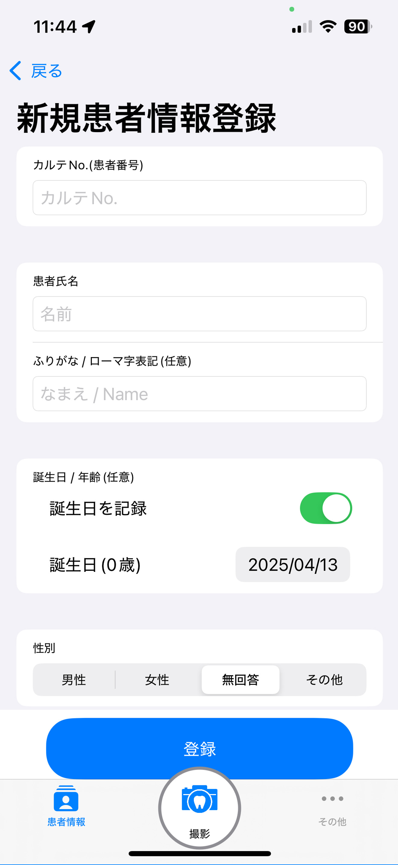 新規患者情報登録画面
